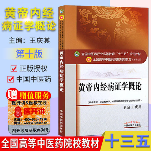 黄帝内经病证学概论(第十版)王庆其编全国高等中医院校十三五规划教材(供中医学.针灸推拿学.中西医临床等)中医药出