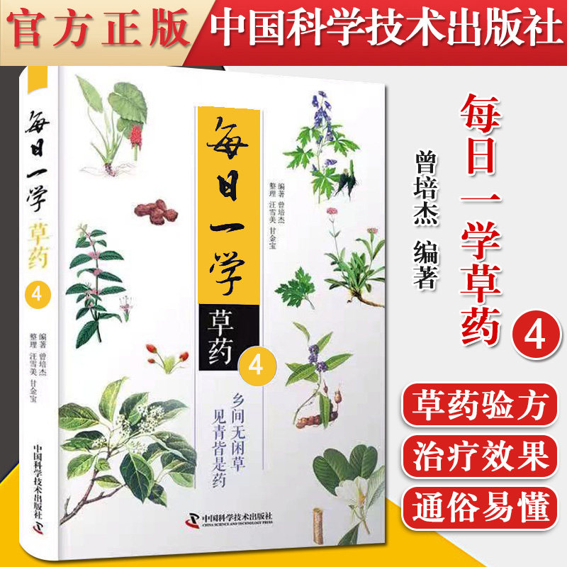 每日一学草药 4 乡间无闲草见青皆是药 中国科学技术出版社曾培杰编著 9787504687791