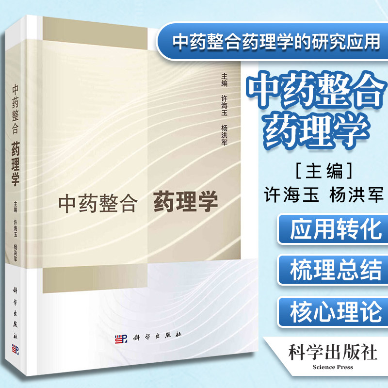 正版书籍 中药整合药理学 精中药整合药理学的研究概论中药整合药理学的概念及研究思路许海玉杨洪军主编9787030671141科学出版社