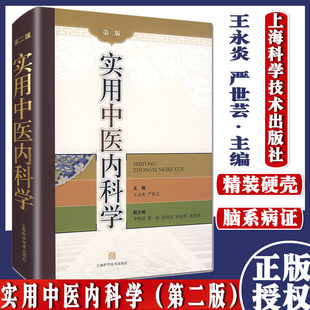 实用中医内科学(第二版) 王永炎,严世芸 主编 中医书籍 内科学 上海科学技术出版社 9787532393039