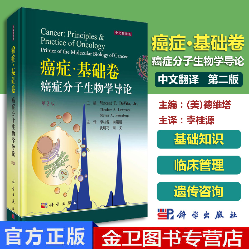 癌症基础卷:癌症分子生物学导论(第2版) 中文翻译版 （美）德维塔等 李桂源等译癌症分子生物学遗传咨询癌症医学 9787030604507
