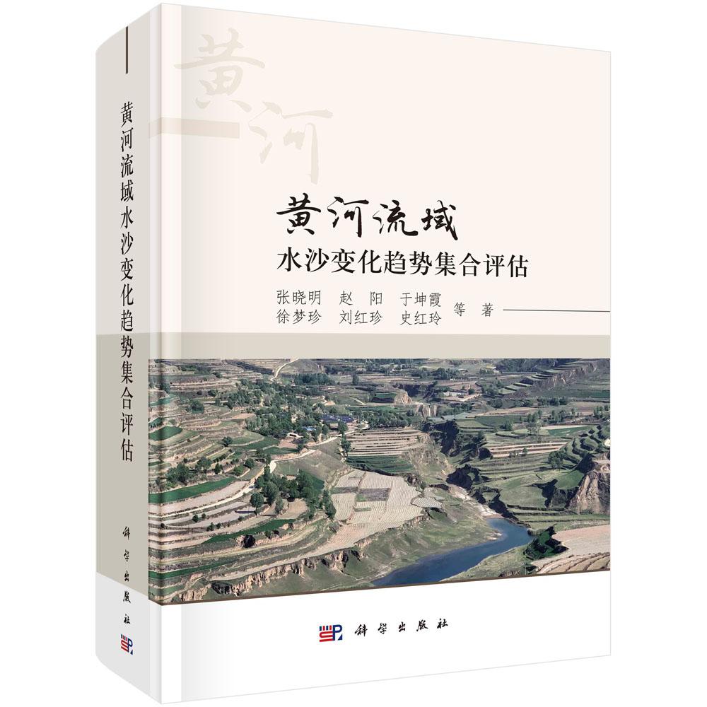 黄河流域水沙变化趋势集合评估