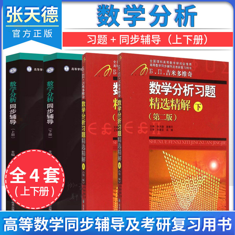 【全4册】数学分析 习题精选精解上下册 第二版 +同步辅导上下册 张天德 山东科学技术出版社 9787533173258