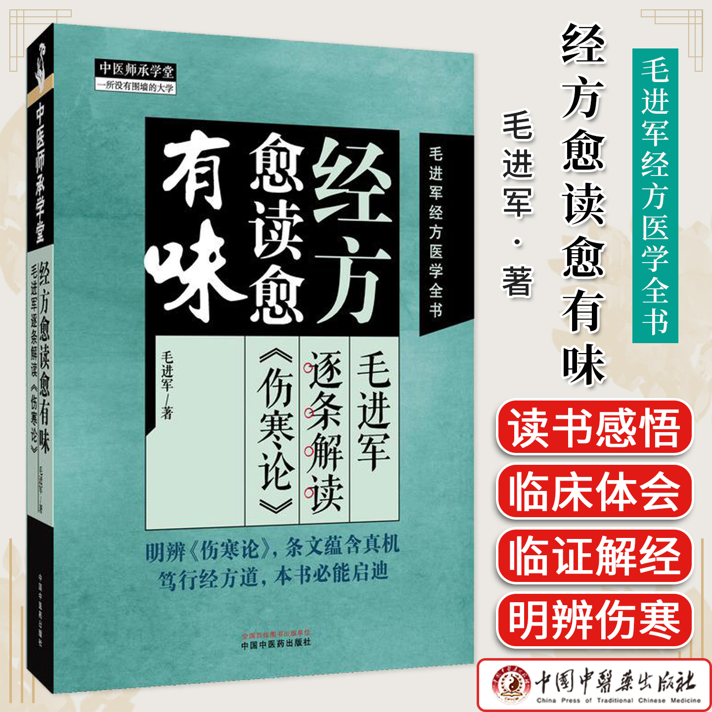 经方愈读愈有味 : 毛进军逐条解读《伤寒论》 毛进军著 中医师承学堂 伤寒论逐条解读经方临床实战中医师承学堂六经辨证图