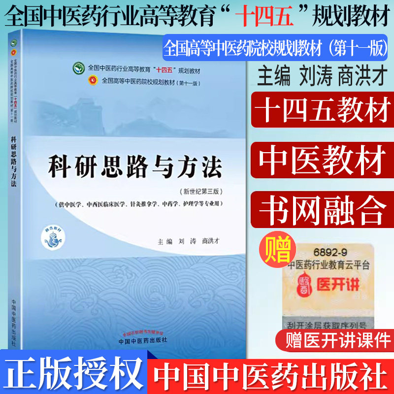 科研思路方法十四五中医药院校