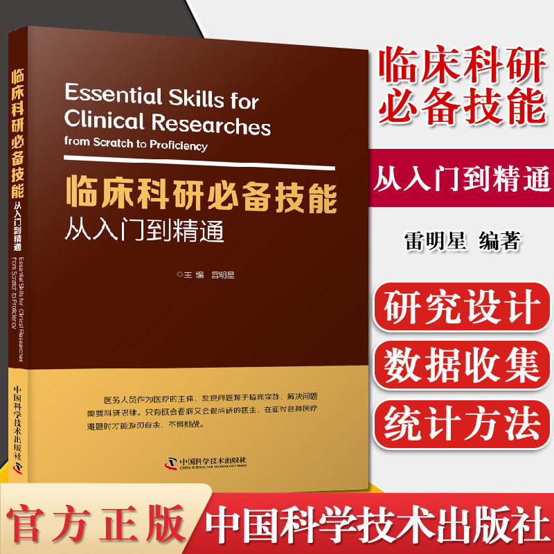 临床科研必备技能 从入门到精通 医学参考书籍 临床医学书籍 2020年1月DIYI版 雷明星编著 9787504683649 中国科学技术出版社