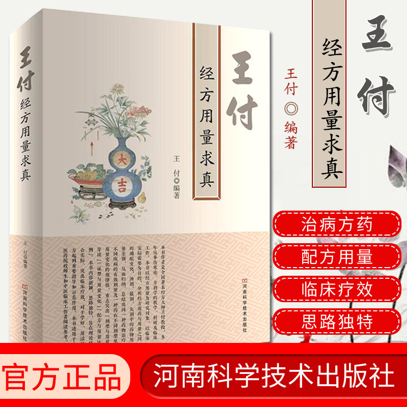 王付经方用量求真 中医书籍 适用于中医药院校师生和中医临床工作者阅读参考 王付 编著 9787534998706 河南科学技术出版社