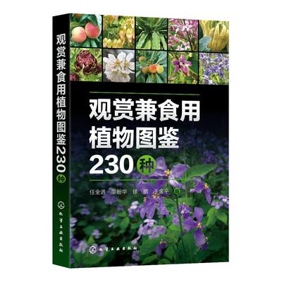 观赏兼食用植物图鉴230种 任全进 廖盼华 徐鹏 于金平 能观赏又能吃的园林植物图鉴 植物拉丁名科属形态特征生长习性观赏价值及园