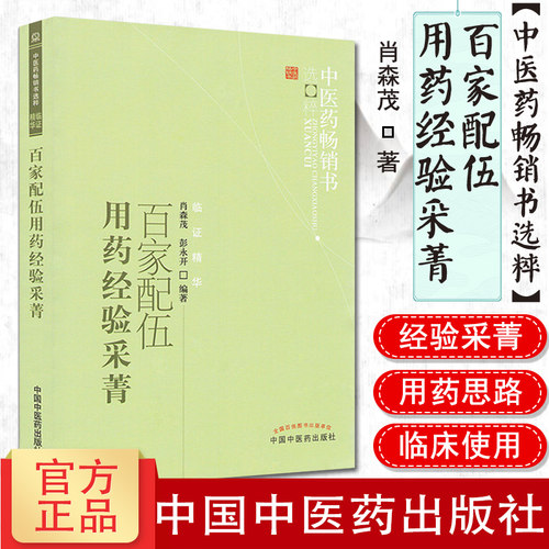 []百家配伍用药经验采菁/中医药畅销书选粹(临证精华)9787513206778中国中医药出版社