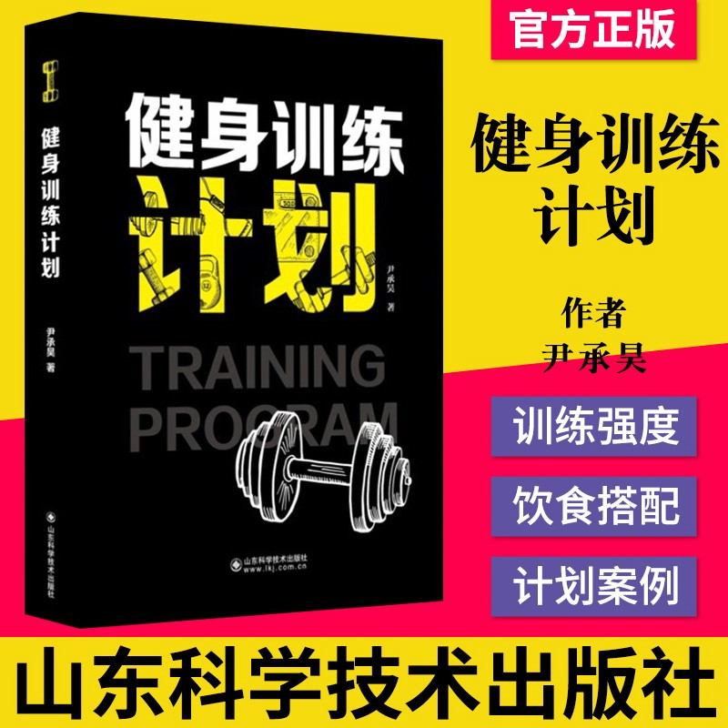 正版书籍 健身训练与计划 根据不同健身爱好者的水平提供了相关内容的计划编写策略 尹承昊著 9787572307690 山东科学技术出版社