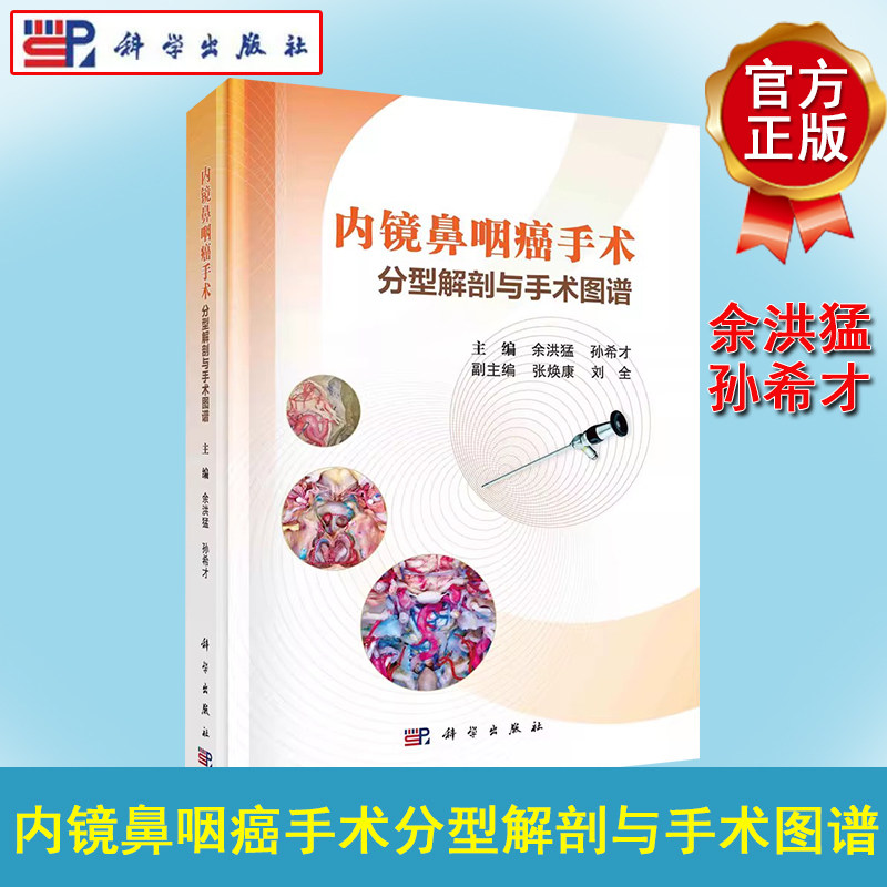 内镜鼻咽癌手术分型解剖与手术图谱 余洪猛 孙希才 科学出版社9787030705396
