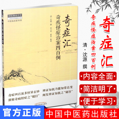 现书 奇症汇 奇疾怪症治案四百例 黄勇 整理 中国中医药出版社9787513244701 中医书籍