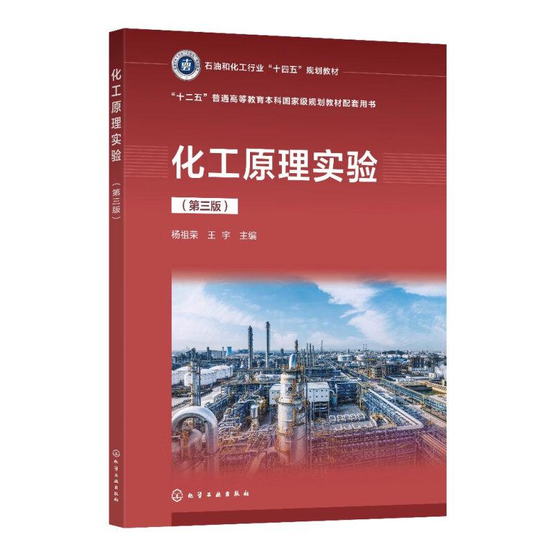 化工原理实验 第三版 杨祖荣、王宇 主编9787122457745化学工业出版社