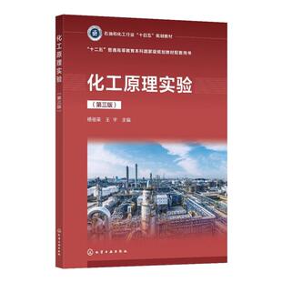 化工原理实验 第三版 杨祖荣、王宇  主编9787122457745化学工业出版社