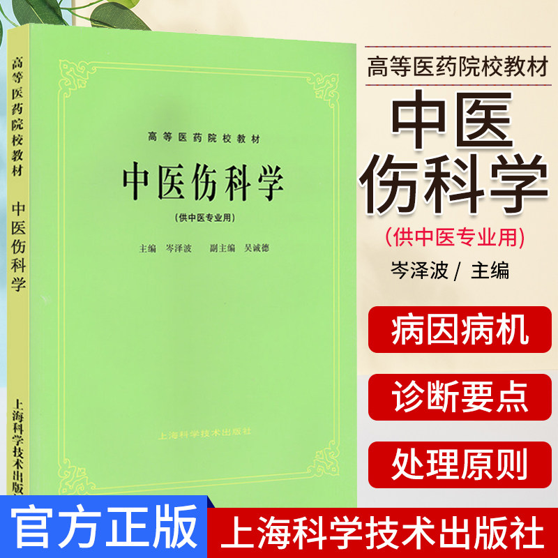 A正版现货 中医伤科学 第5五版 供中医专业用 高等医药院校教材 老版教材 中医药考研参考书 岑泽波/上海科学技术 9787532303137