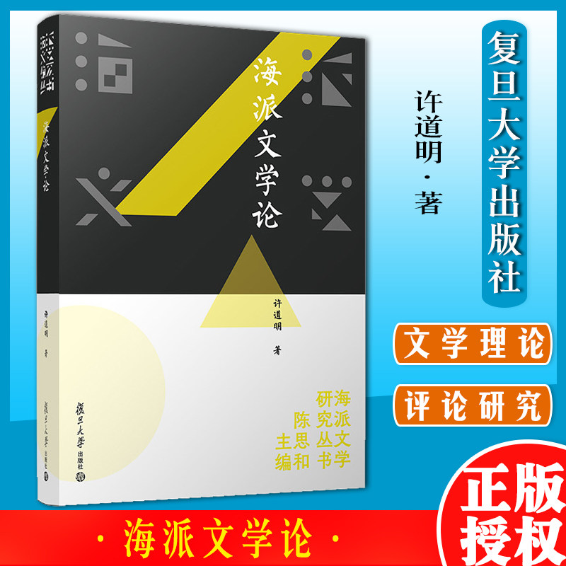 海派文学论 许道明 著 文学 外国文学理论 文学理论/文学评论与研究 复旦大学出版社9787309157796