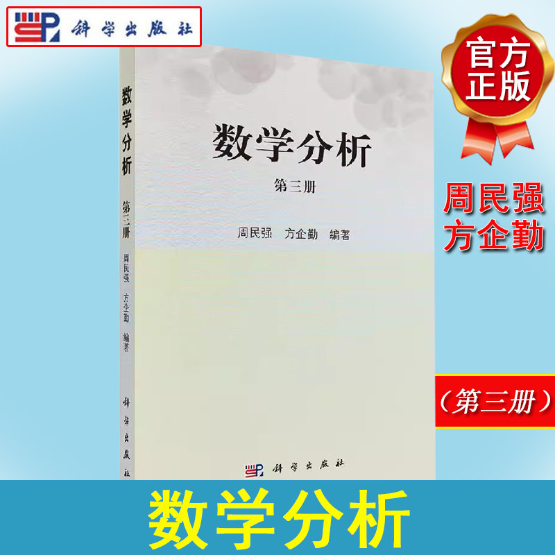 数学分析（第三册）周民强方企勤编著第3册 大学教辅 大学教材 高等数学 微积分学 概率统计力学计算机科学出版社 9787030425003