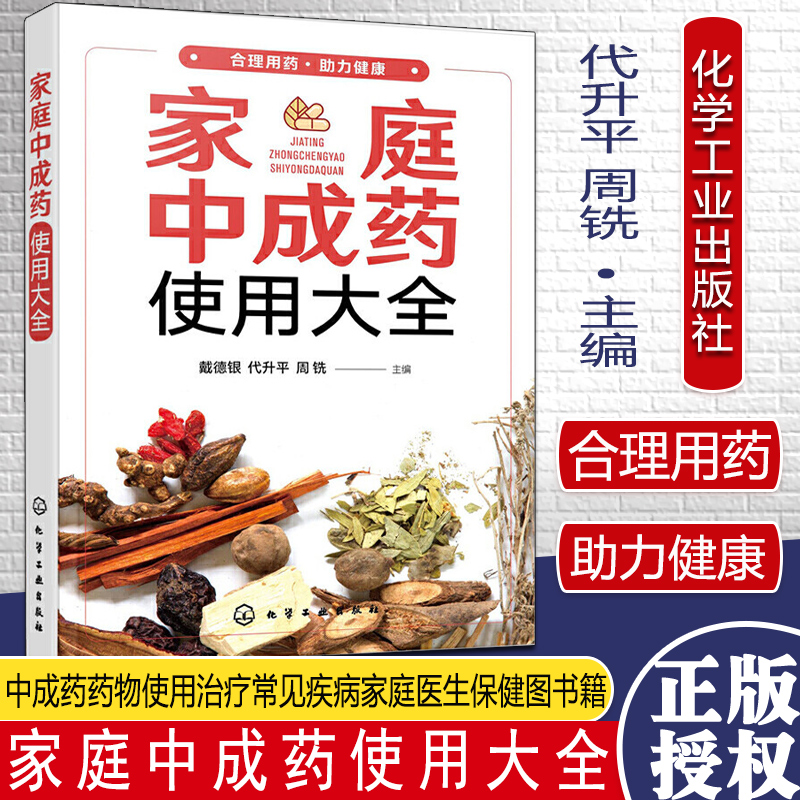 家庭中成药使用大全 家庭中成药速查手册 内科外科妇科儿科老年病用药知识 中成药药物组成功能与主治用法用量不良反应与注意事项