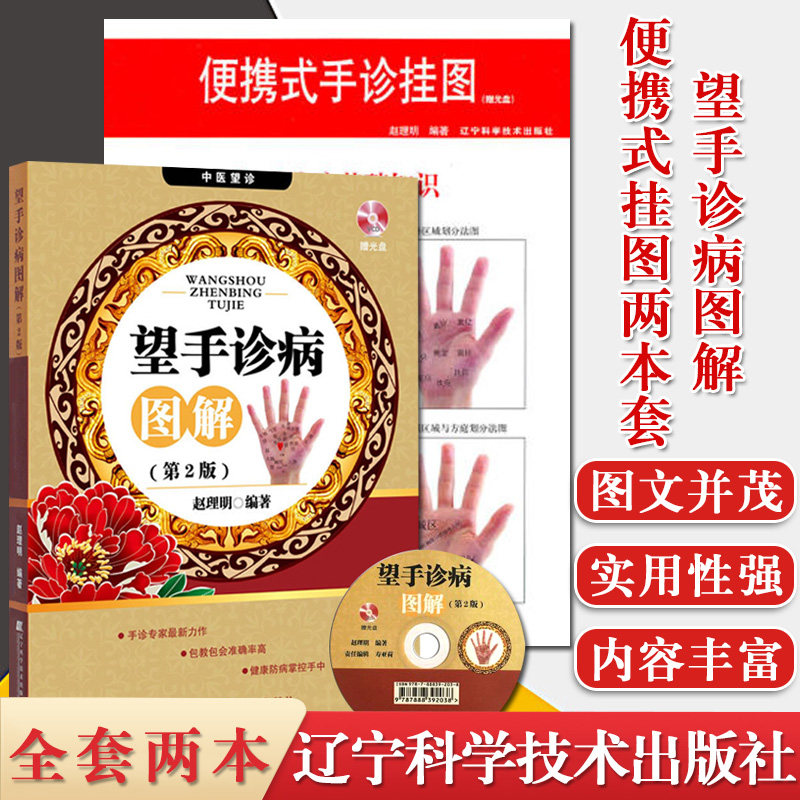 2本 便携式手诊挂图赠光盘+望手诊病图解第2版含光盘手诊图解手诊病基础望手手诊图解书籍 中医学书籍养生辽宁科学技术出版社