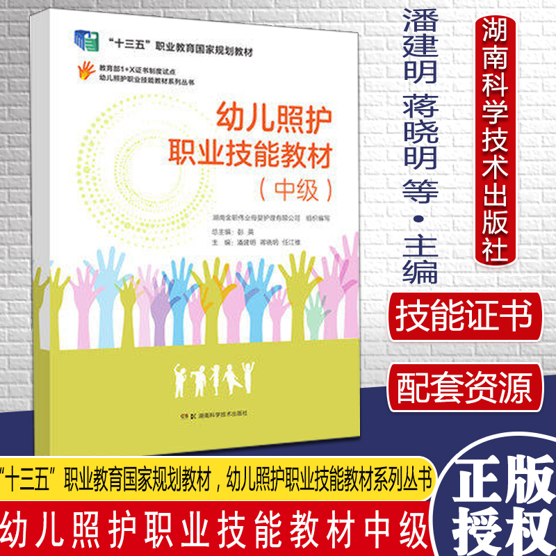 幼儿照护职业技能教材中级 幼儿照护职业技能教材系列丛书 潘建明 蒋晓明 等主编 幼儿安全防护 幼儿日常保健 湖南科学技术出版社