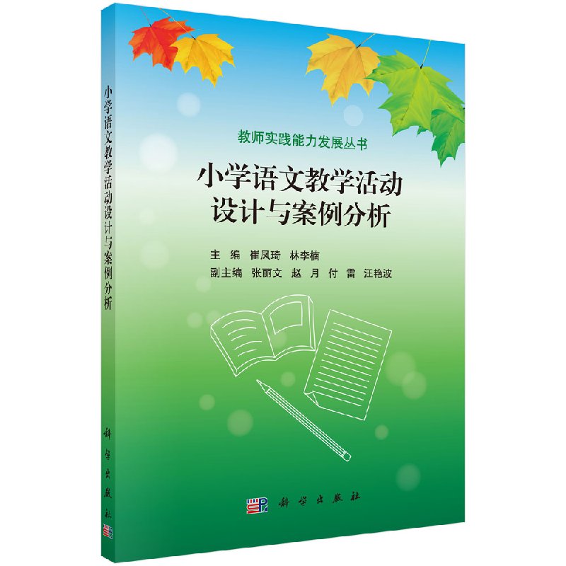 小学语文教学活动设计与案例分析 教师实践能力发展丛书 崔凤琦 林李楠 9787030440068 科学出版社