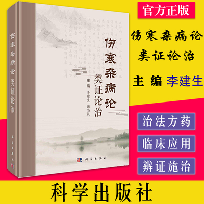 伤寒杂病论类证论治 李建生 谢忠礼仲景临床辨证临床方药及应用伤寒论金匮要略证候分类表证胸膈肺大肠心脾胃肝胆肾膀胱经脉血证类