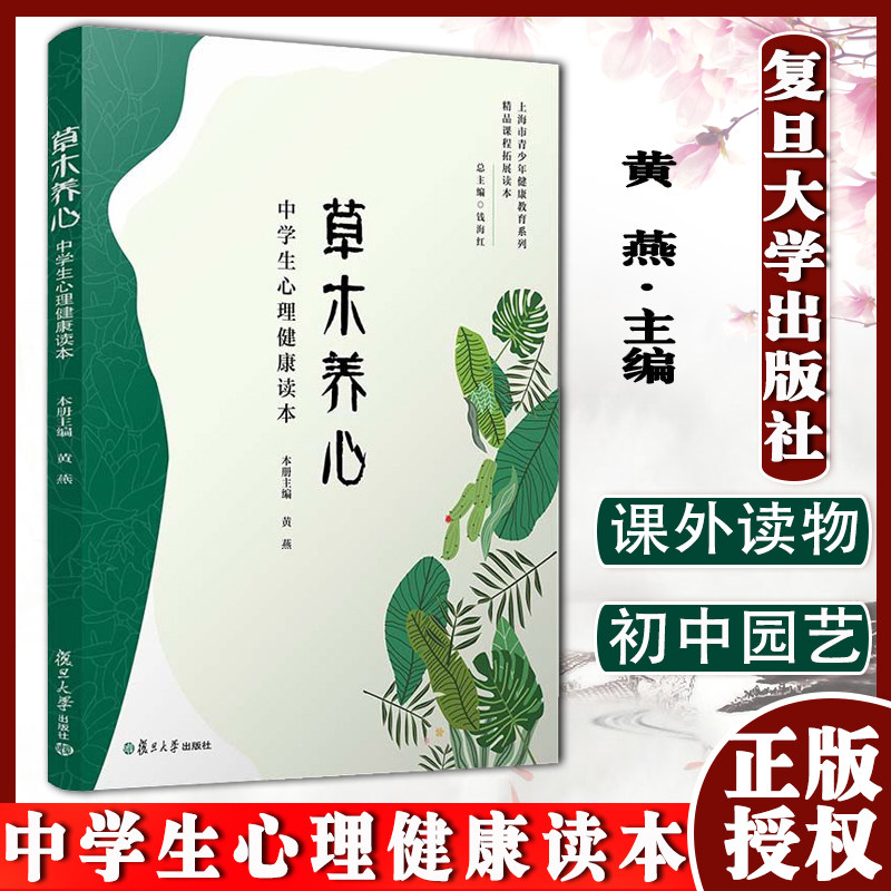 草木养心 中学生心理健康读本黄燕主编 复旦大学出版社上海市青少年健康教育系列精品课程拓展读本 初中园艺课外读物9787309153873