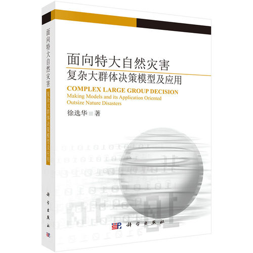 面向特大自然灾害复杂大群体决策模型及应用