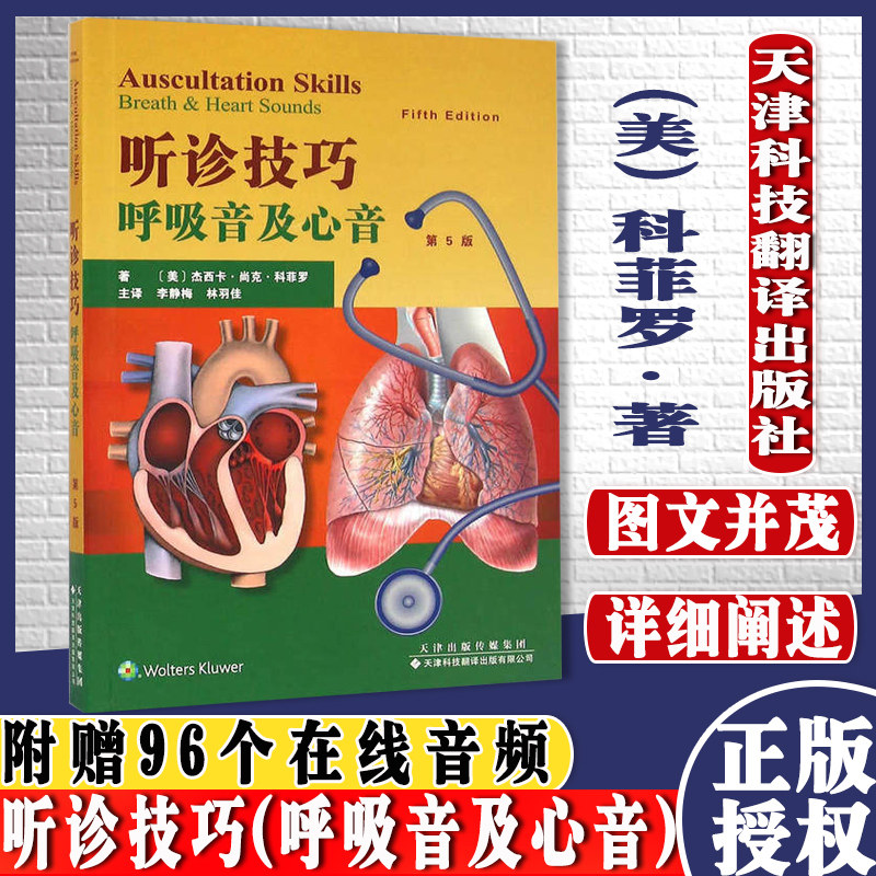 听诊技巧 呼吸音及心音第5版 李静梅 林羽佳主译 天津科技翻译出版有限公司 第5版 听诊技巧 呼吸音 心音 9787543336025