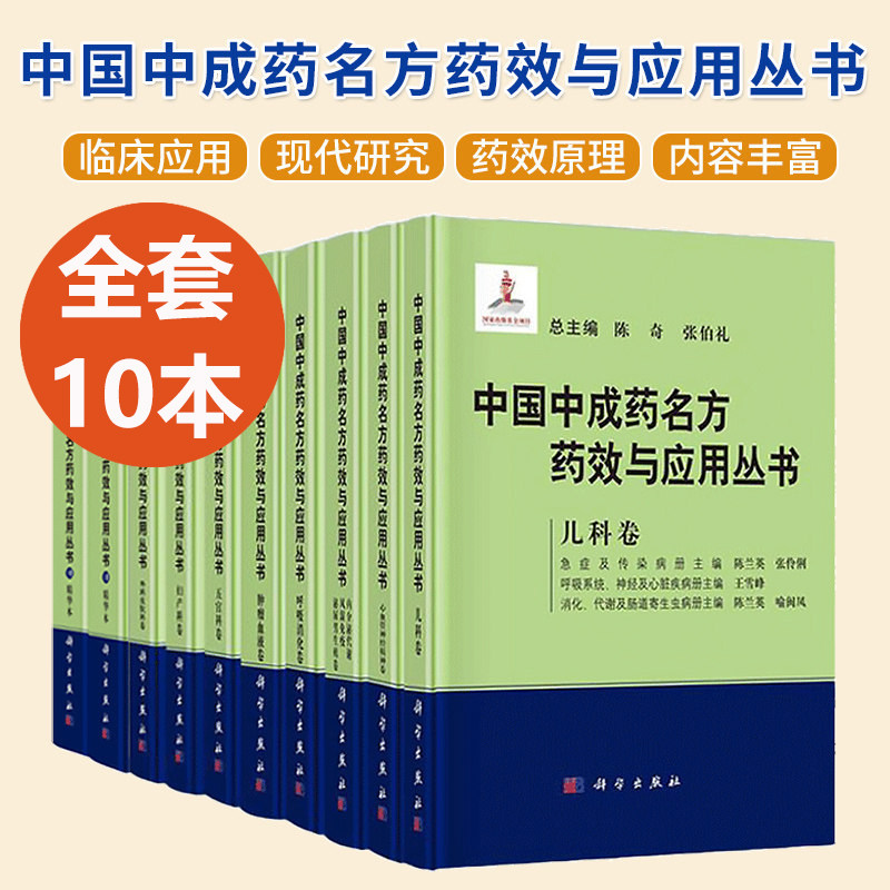 全10本中国中成药名方药效与应用丛书 妇产科儿科卷呼吸消化卷内分泌代谢风湿免疫泌尿男生殖卷精华本五官科外科皮肤科心血管神经