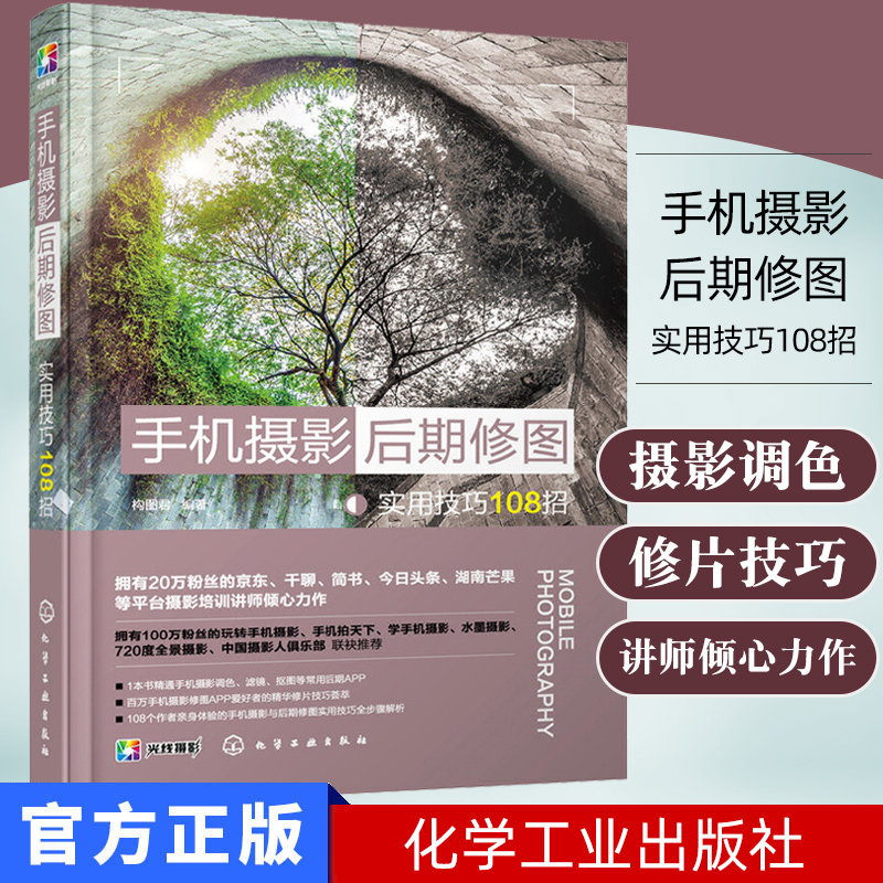 正版书籍 手机摄影后期修图实用技巧108招 构图君 拍照 修图技巧 化学工业出版社 9787122351074