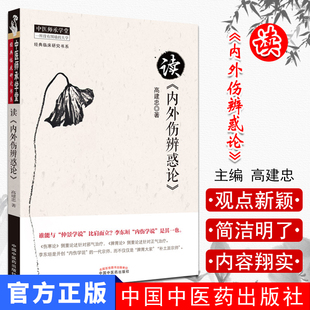 读《内外伤辨惑论》中医师承学堂经典临床研究书系 高建忠中医学书籍 中国中医药出版社