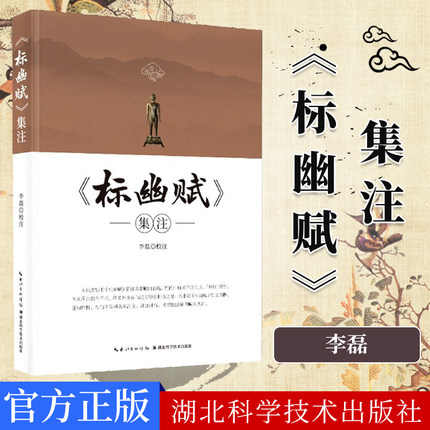 正版书籍 《标幽赋》集注 李磊校 湖北科学技术出版社 中医针灸专业师生 医学 针灸爱好者 中医经典古籍9787570607129