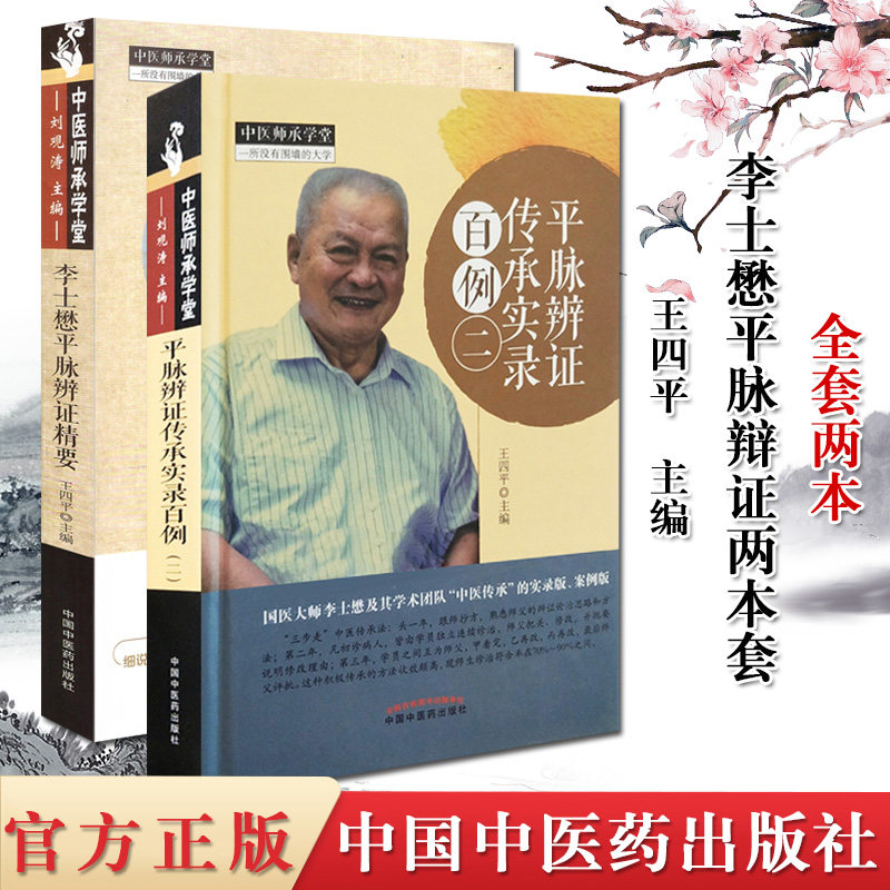 2本 平脉辨证传承实录百例二+李士懋平脉辩证精要王四平主编中医师承学堂中医书籍切脉知识临证心悟民间脉诊中国中医药出版社