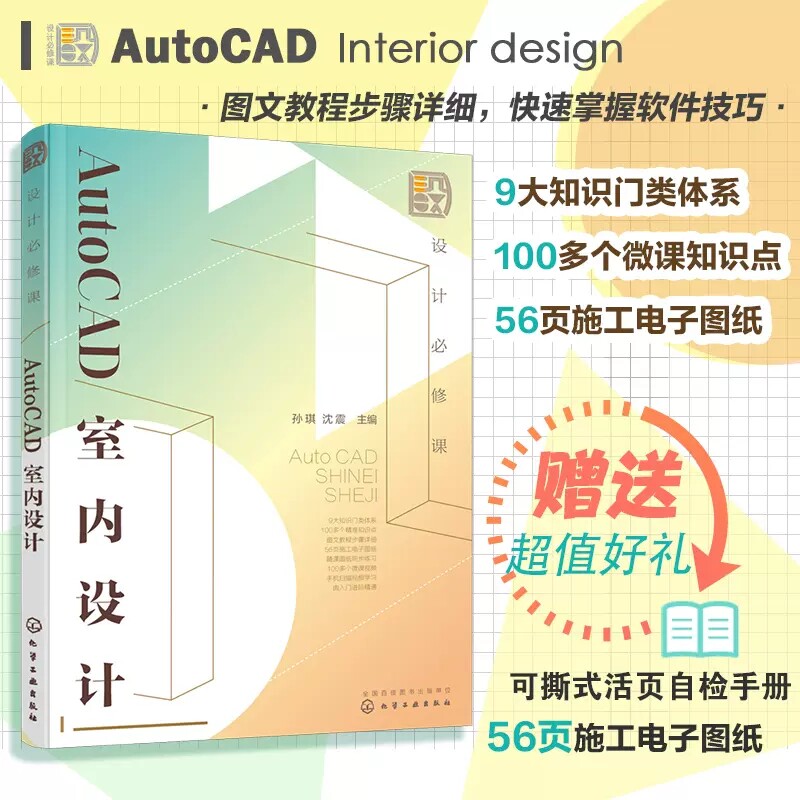 设计必修课 AutoCAD室内设计 孙琪 AutoCAD从基础到精通 绘制室内设计平面图 室内设计环境艺术设计建筑设计建筑装饰等专业参考