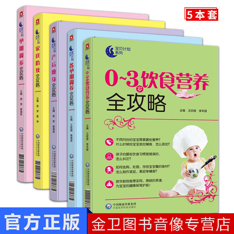 【现货】套装5 家庭胎教全攻略 徐萍,黄坤 主编 两性健康生活 中国医药科技出版社 9787521400304