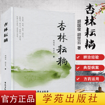 正版书籍杏林医学基础理论胡国俊