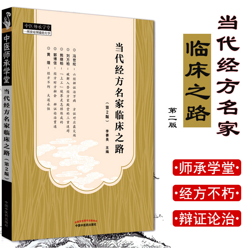 现货 当代经方名家临床之路 第2版二 中医师承学堂一所没有围墙的大学 李赛美 中国中医药出版社中医临床临证医案医论验方研究经验