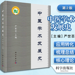 正版书籍 中医学术发展史第2版 科学出版社 9787030669971