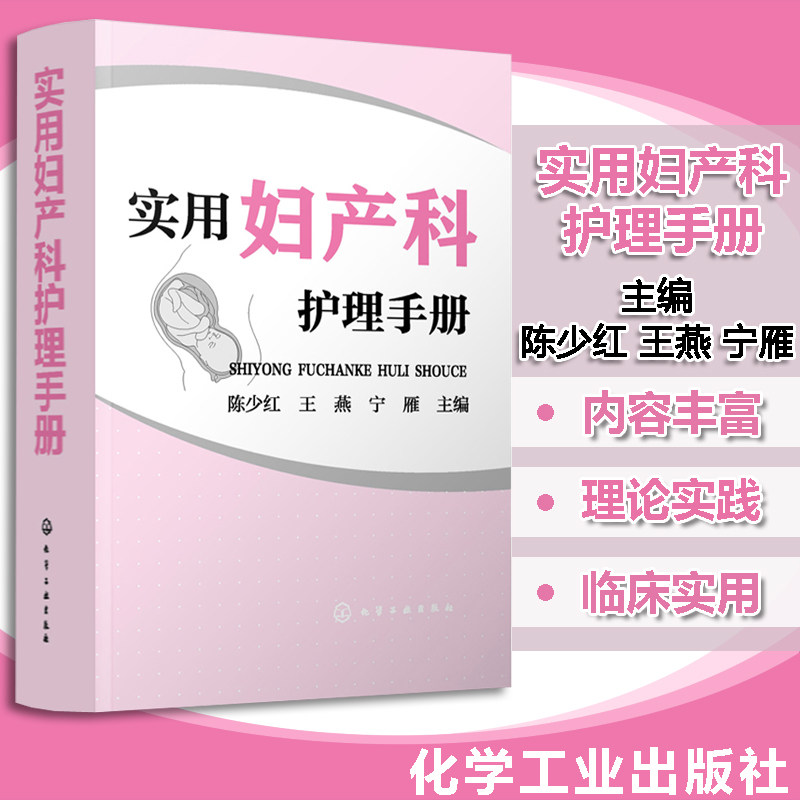 实用妇产科护理手册 妇产科护理管理 常用护理操作技术 妇产科常用治疗及监护设备使用方法 疾病护理 护理用药 临床护理医学图书籍