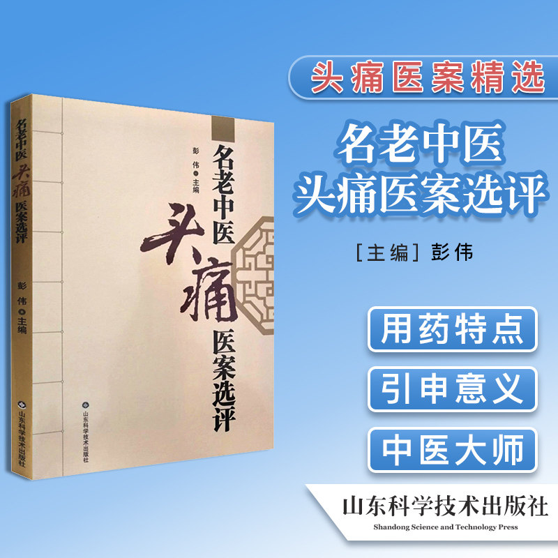 正版书籍老中医头痛选评现代