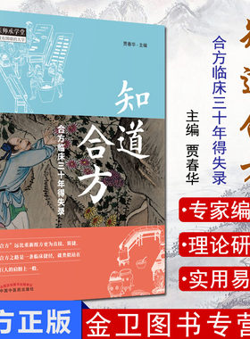 知道合方 合方临床三十年得失录 中医师承学堂 贾春华主编 2019-03-18下出版 平装 9787513254496 中国中医药出版社