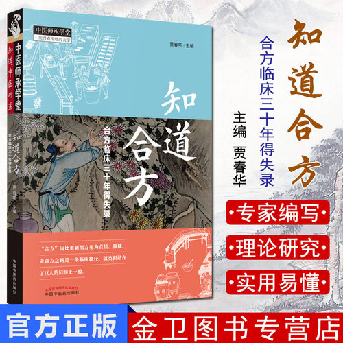 知道合方 合方临床三十年得失录 中医师承学堂 贾春华主编 2019-03-18下出版 平装 9787513254496 中国中医药出版社