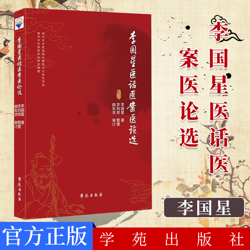 李国星医话医案医论选 中医三十余年临床经验 辨证施治学用药心得中西医临床医师参考书籍 苑出版社 9787507760255