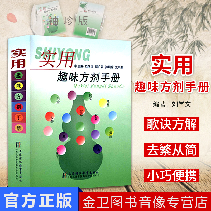 掌中宝实用趣味方剂手册快快记刘