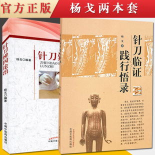 杨戈等主编 中国中医药出版 中医书籍 针刀临证践行悟录 核心能力提升引导丛书 针刀临床实践必读 针刀辨因论治 中医临床 2本 社