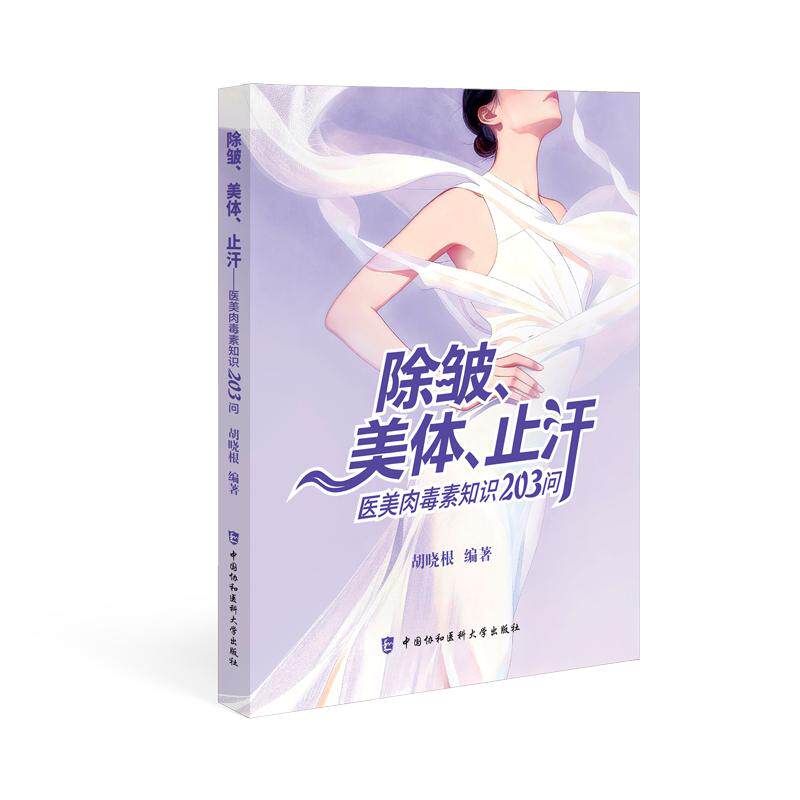 除皱、美体、止汗 医美肉毒素知识203问9787567929296胡晓根中国协和医科大学出版社