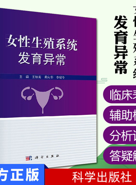 【包邮】女性生殖系统发育异常 李晓东编 9787030588111 妇科病症诊治手册 女性生殖性病临床研究 医学研究书籍 生理健康
