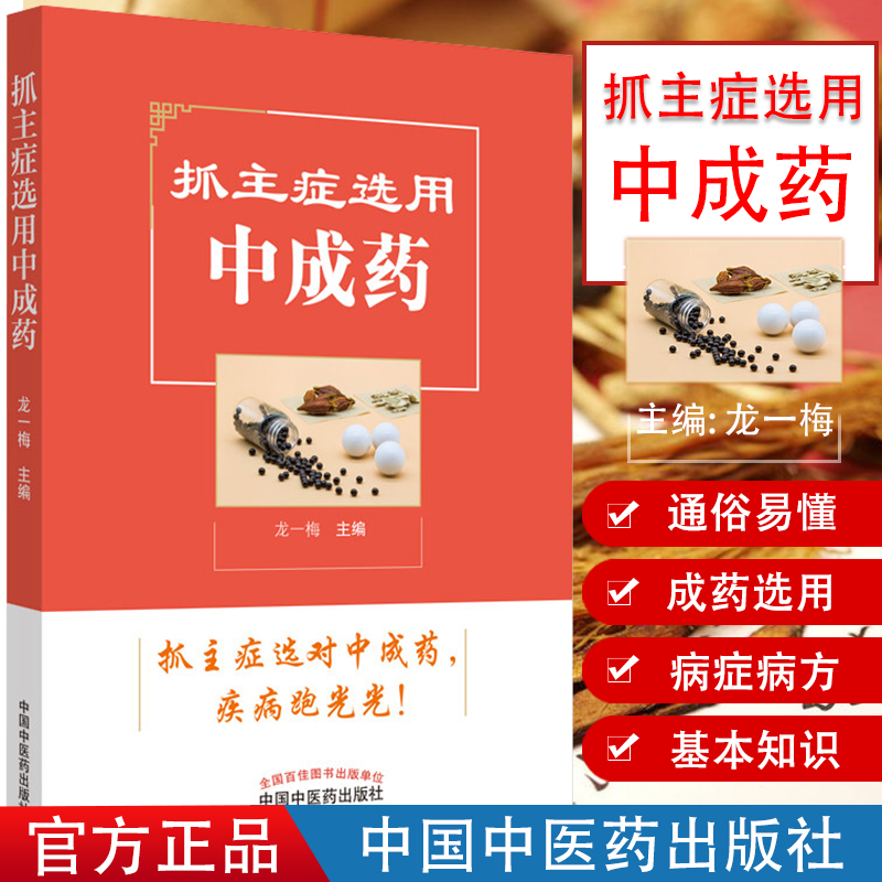 抓主症选用中成药 龙一梅 主编 中药科普 中医书籍 中国中医药出版社 9787513257480