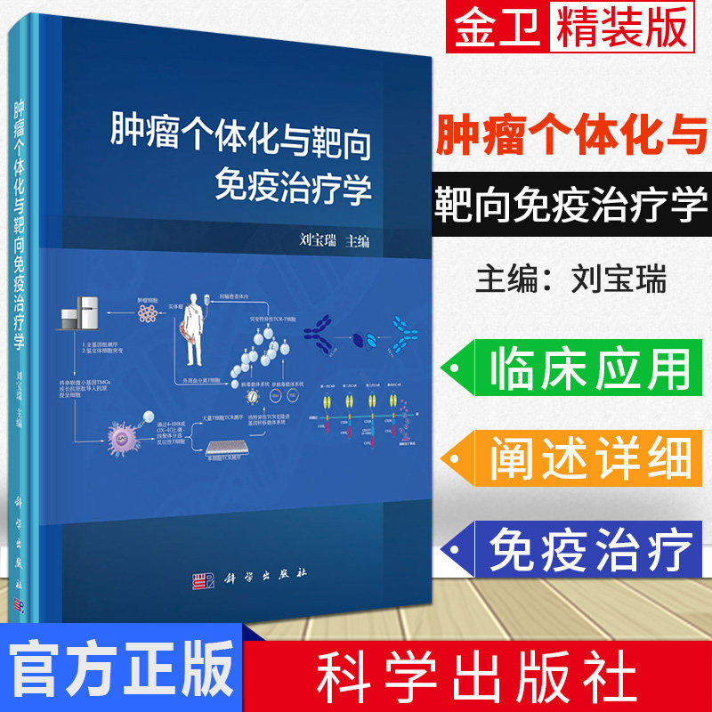 现货 肿瘤个体化与靶向免疫治疗学 免疫学基本知识系统 肿瘤免疫治疗 特异性基因敲除技术应用 刘宝瑞 科学出版社